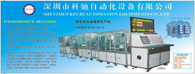 微電機(jī)自動(dòng)組裝生產(chǎn)線   